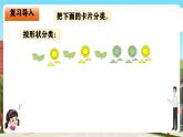 西南師大數(shù)學(xué)一年級(jí)下冊(cè)第五單元2《把下面的卡片分類(lèi)》課件+教案
