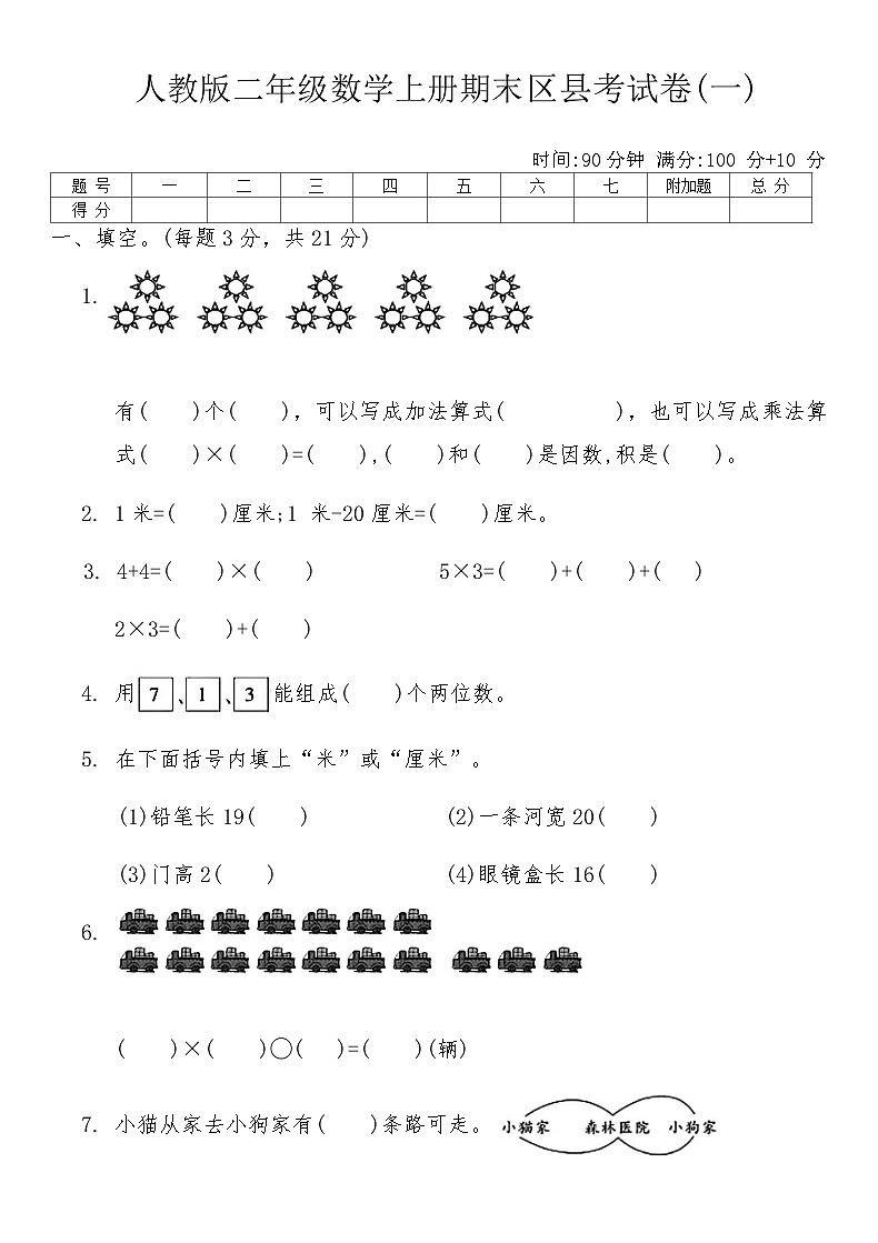 人教版二年级数学上册期末区县考试卷(一)（含答案）第1页
