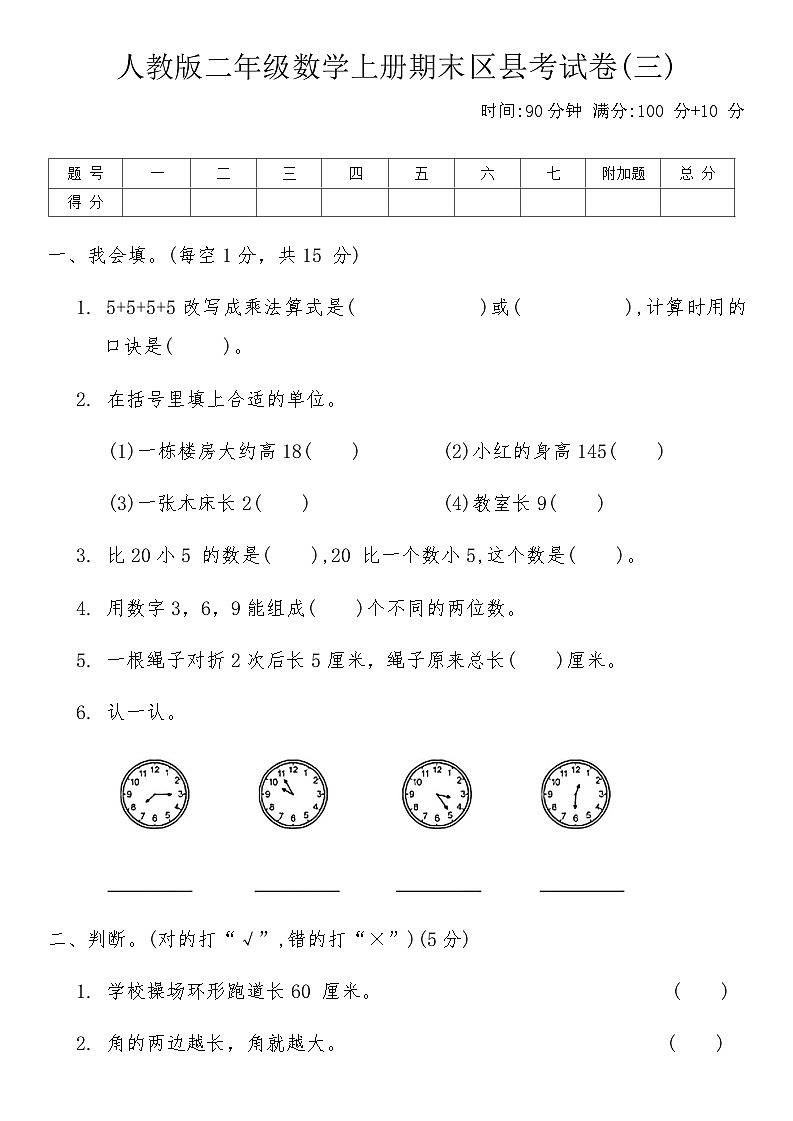 人教版二年级数学上册期末区县考试卷(三)（含答案）第1页