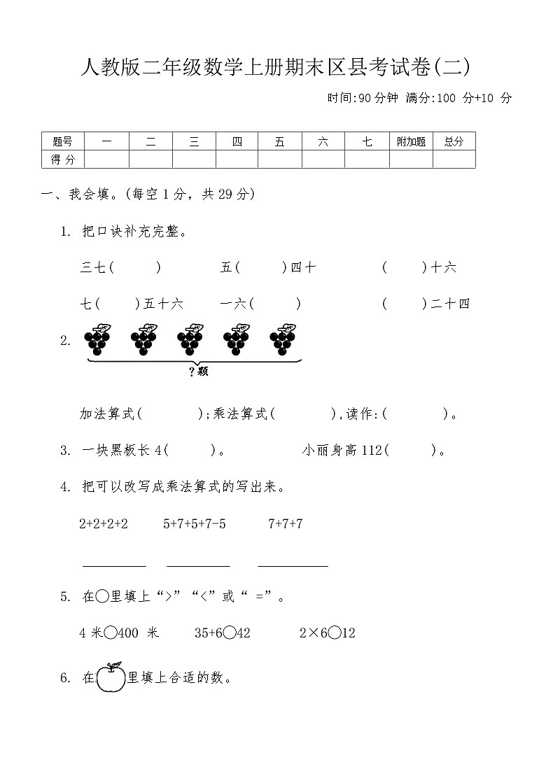 人教版二年级数学上册期末区县考试卷(二)（含答案）第1页