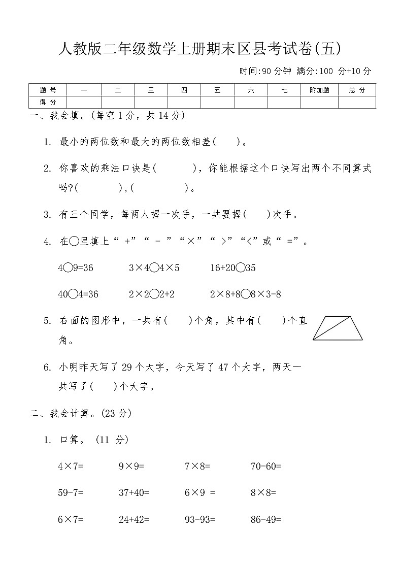 人教版二年级数学上册期末区县考试卷(五)（含答案）第1页