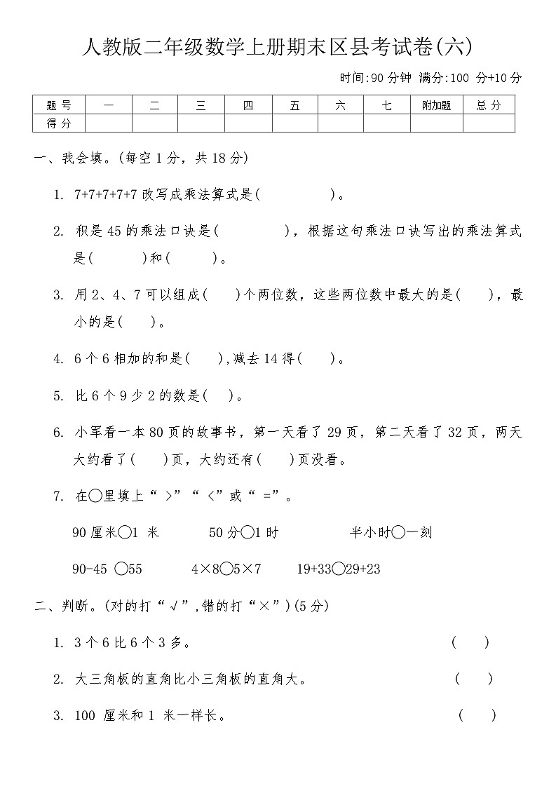 人教版二年级数学上册期末区县考试卷(六)（含答案）第1页