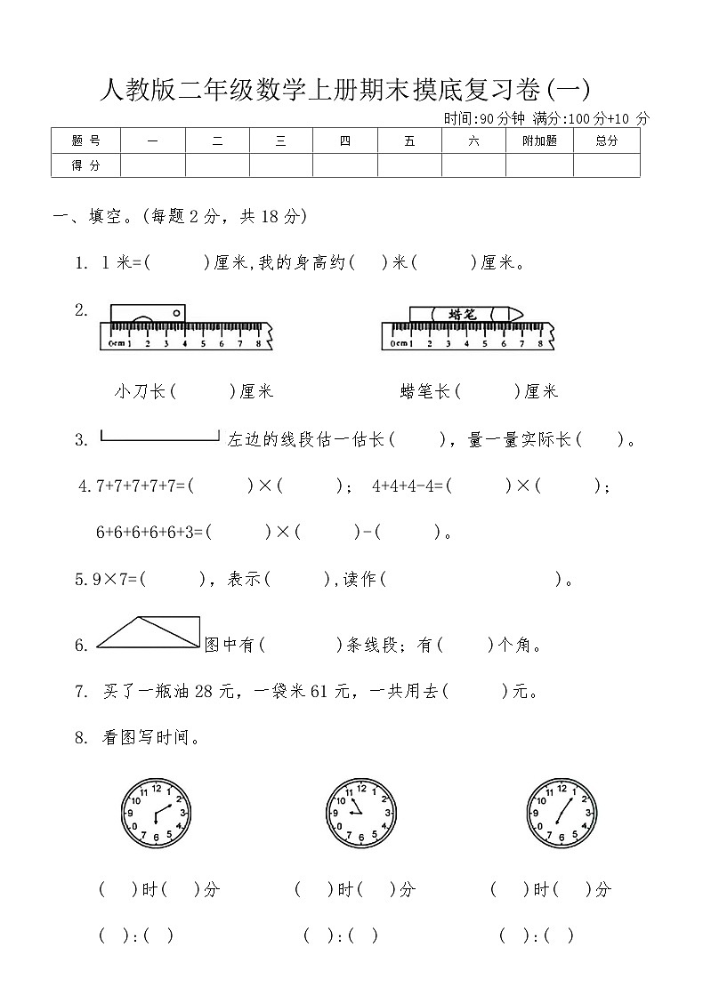 人教版二年级数学上册期末摸底复习卷(一)（含答案）第1页