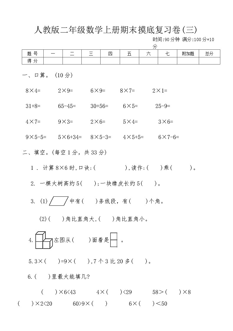 人教版二年级数学上册期末摸底复习卷(三)（含答案）第1页
