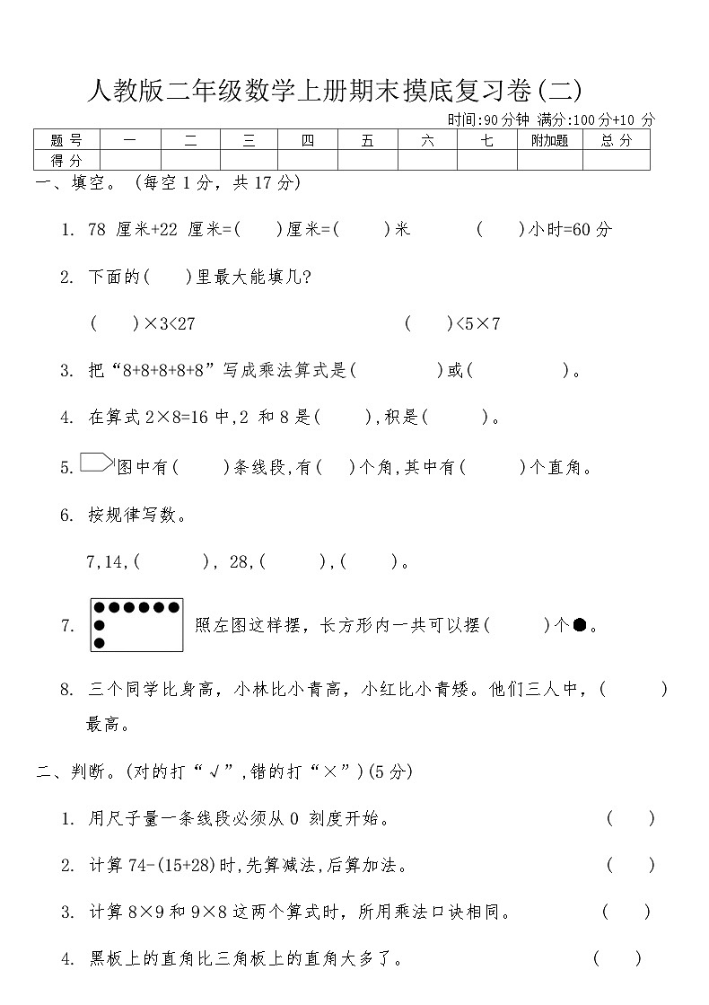 人教版二年级数学上册期末摸底复习卷(二)（含答案）第1页