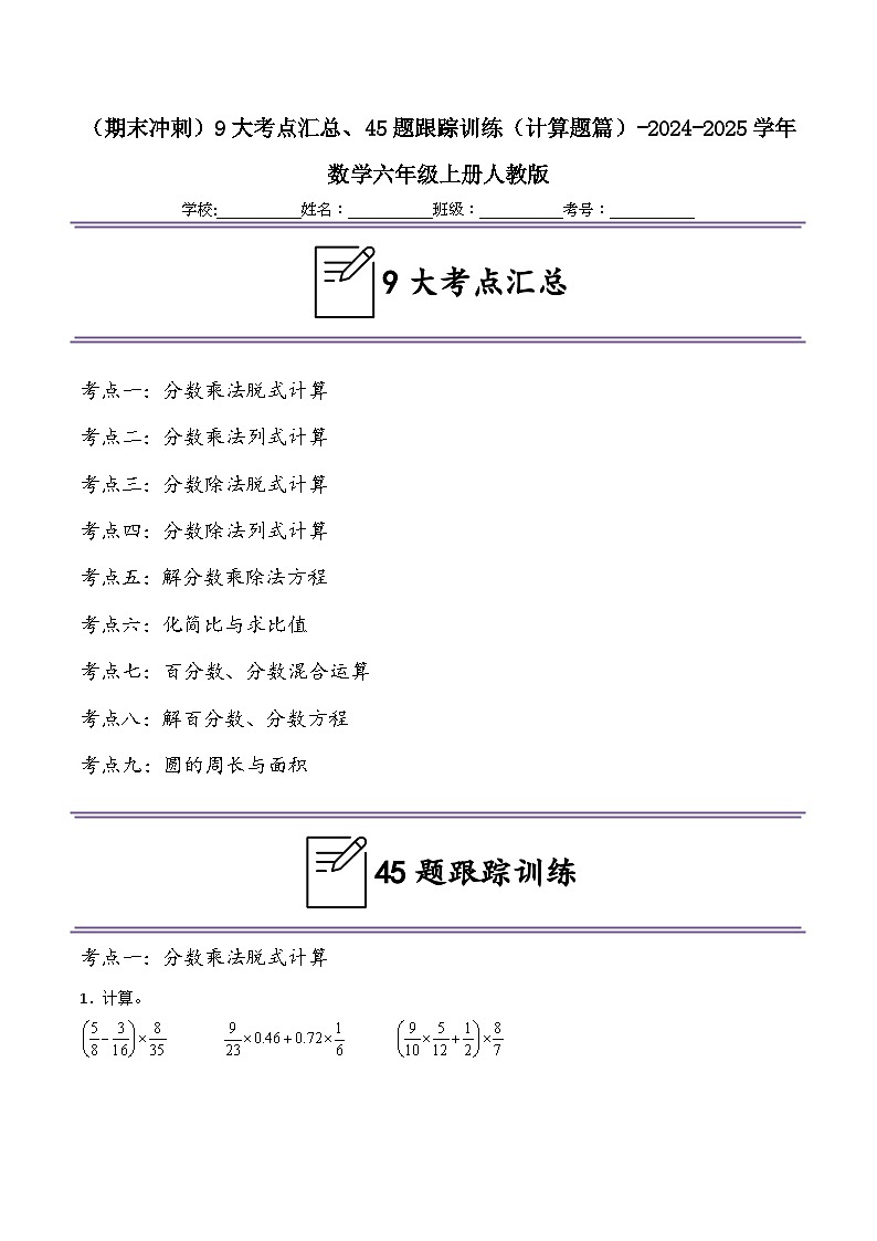 （期末冲刺）六年级上学期9大考点汇总、45题跟踪训练（计算题篇）-2024-2025学年数学六年级上册人教版第1页