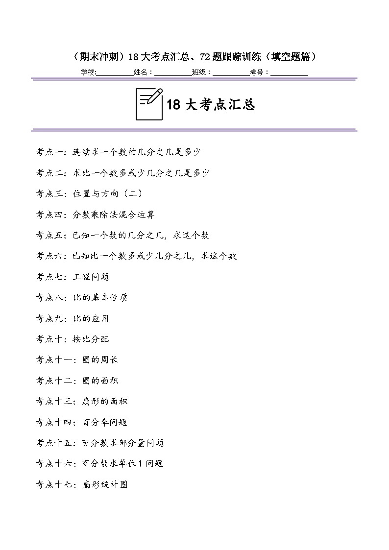 （期末冲刺）六年级上学期18大考点汇总、72题跟踪训练（填空题篇）-2024-2025学年数学六年级上册人教版第1页