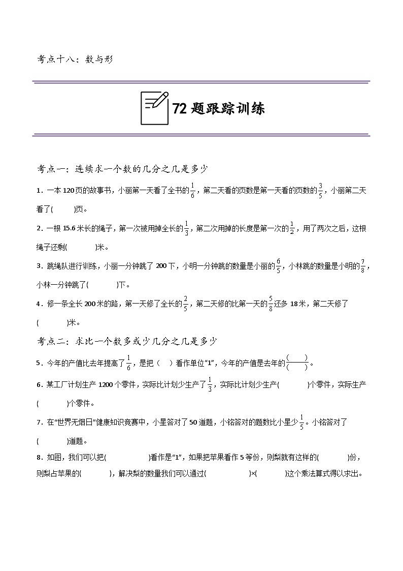 （期末冲刺）六年级上学期18大考点汇总、72题跟踪训练（填空题篇）-2024-2025学年数学六年级上册人教版第2页
