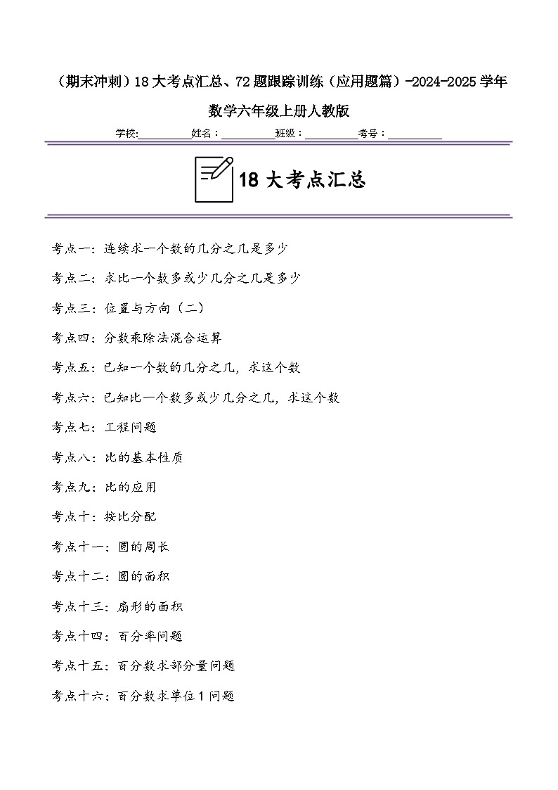 （期末冲刺）六年级上学期18大考点汇总、72题跟踪训练（应用题篇）-2024-2025学年数学六年级上册人教版第1页