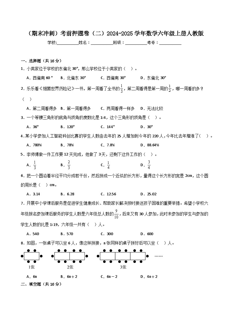 （期末冲刺）六年级上学期考前押题卷（二）2024-2025学年数学六年级上册人教版第1页