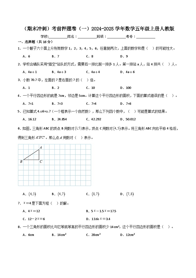 （期末冲刺）2024-2025学年数学五年级上册考前押题卷（一）人教版第1页
