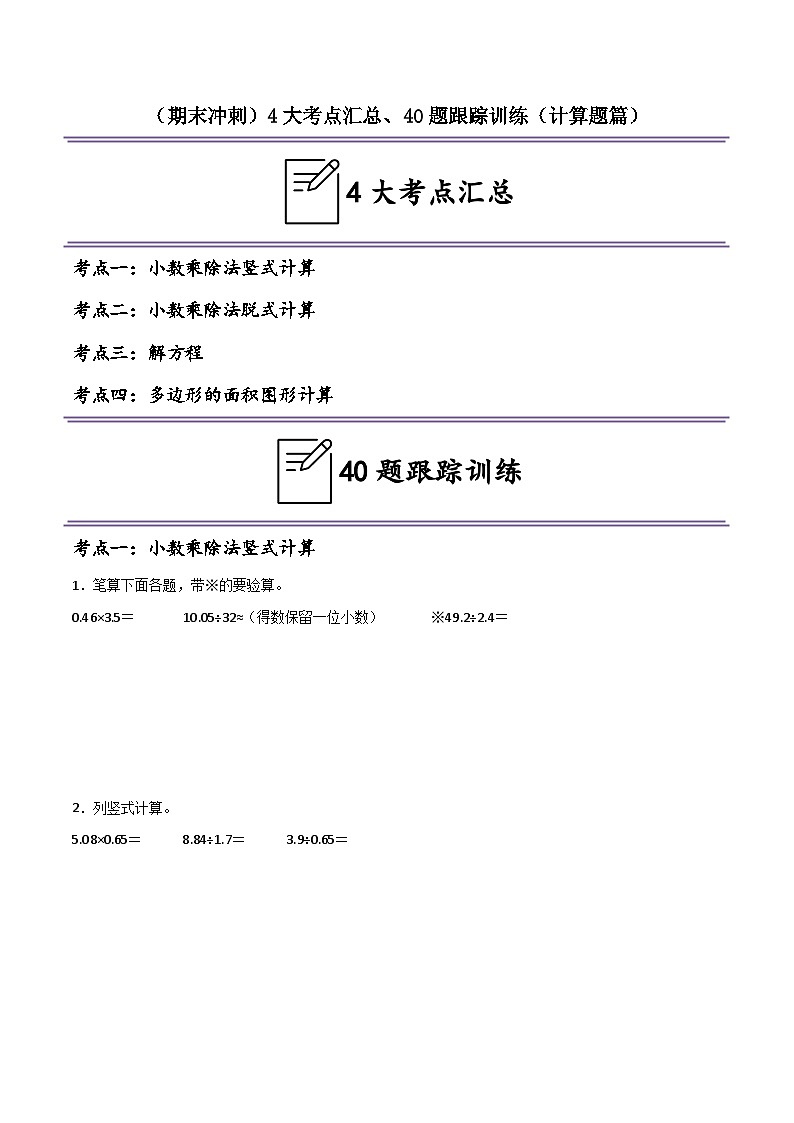 （期末冲刺）五年级数学上学期4大考点汇总+40题跟踪训练（计算题篇）-2024-2025学年数学五年级上册人教版第1页