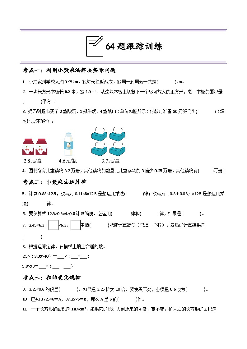 （期末冲刺）五年级数学上学期16大考点汇总+64题跟踪训练（填空题篇）-2024-2025学年数学五年级上册人教版第2页
