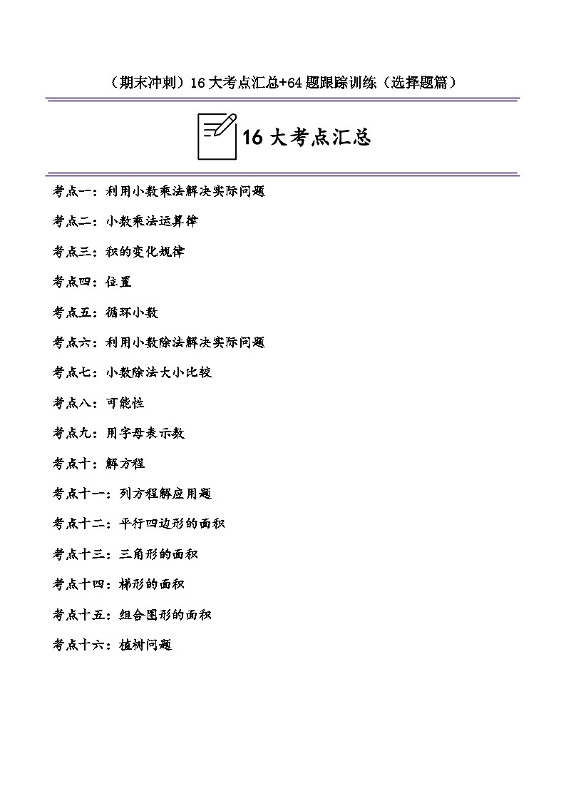 （期末冲刺）五年级数学上学期16大考点汇总+64题跟踪训练（选择题篇）-2024-2025学年数学五年级上册人教版第1页