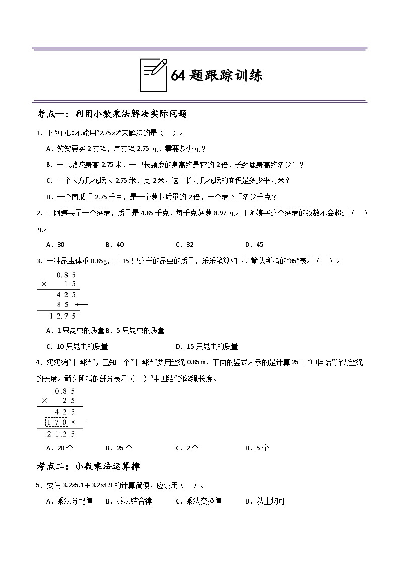 （期末冲刺）五年级数学上学期16大考点汇总+64题跟踪训练（选择题篇）-2024-2025学年数学五年级上册人教版第2页