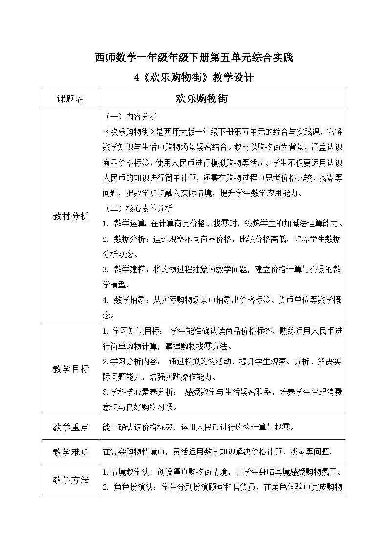 西师大版一年级下册 数学第五单元4《欢乐购物街》教学设计第1页