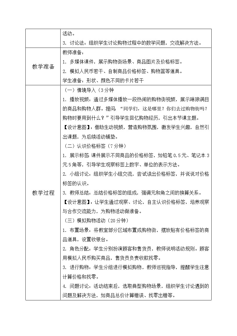 西师大版一年级下册 数学第五单元4《欢乐购物街》教学设计第2页