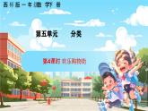 西南師大數(shù)學(xué)一年級(jí)下冊(cè)第五單元4《歡樂(lè)購(gòu)物街》課件+教案