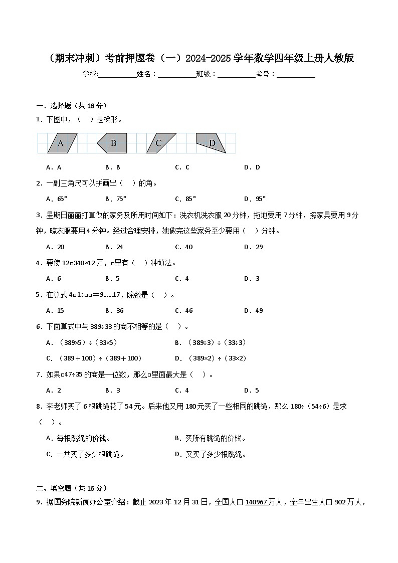 （期末冲刺）2024-2025学年四年级数学上学期考前押题卷（一）2024-2025学年数学四年级上册人教版第1页