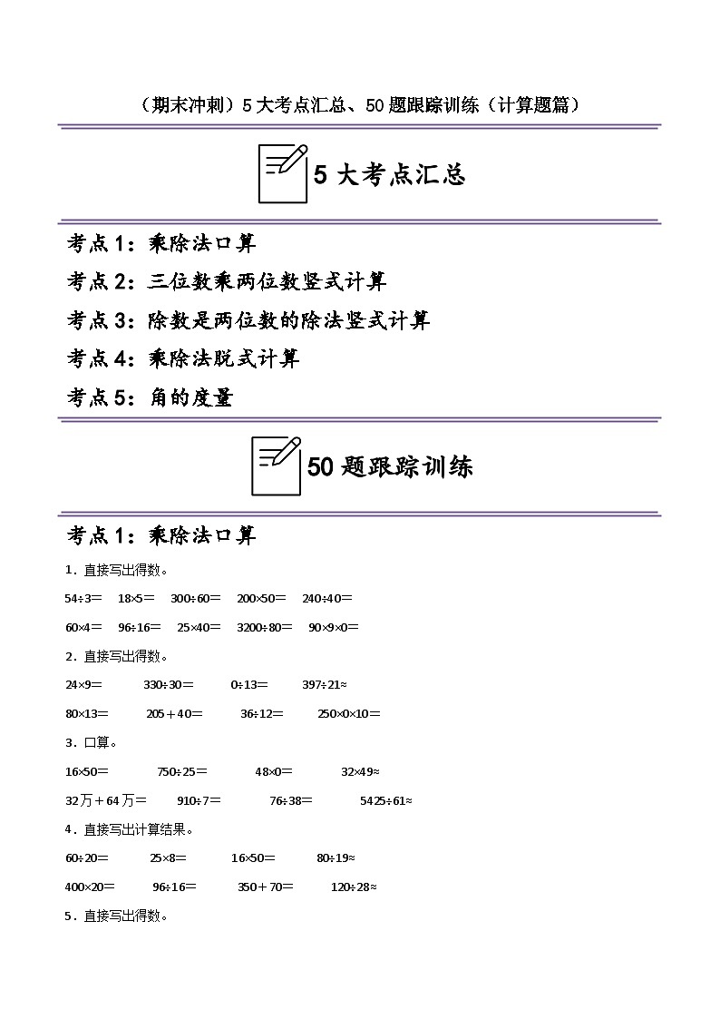 （期末冲刺）四年级数学上学期5大考点汇总、50题跟踪训练（计算题篇）-2024-2025学年数学四年级上册人教版第1页