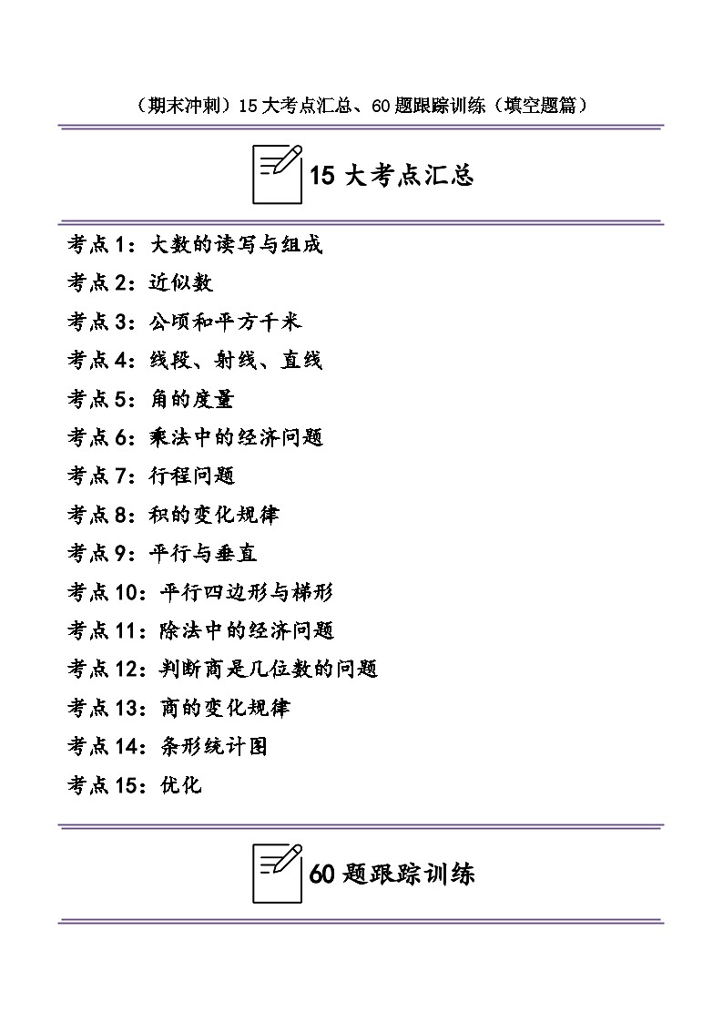 （期末冲刺）四年级数学上学期15大考点汇总、60题跟踪训练（填空题篇）-2024-2025学年数学四年级上册人教版第1页