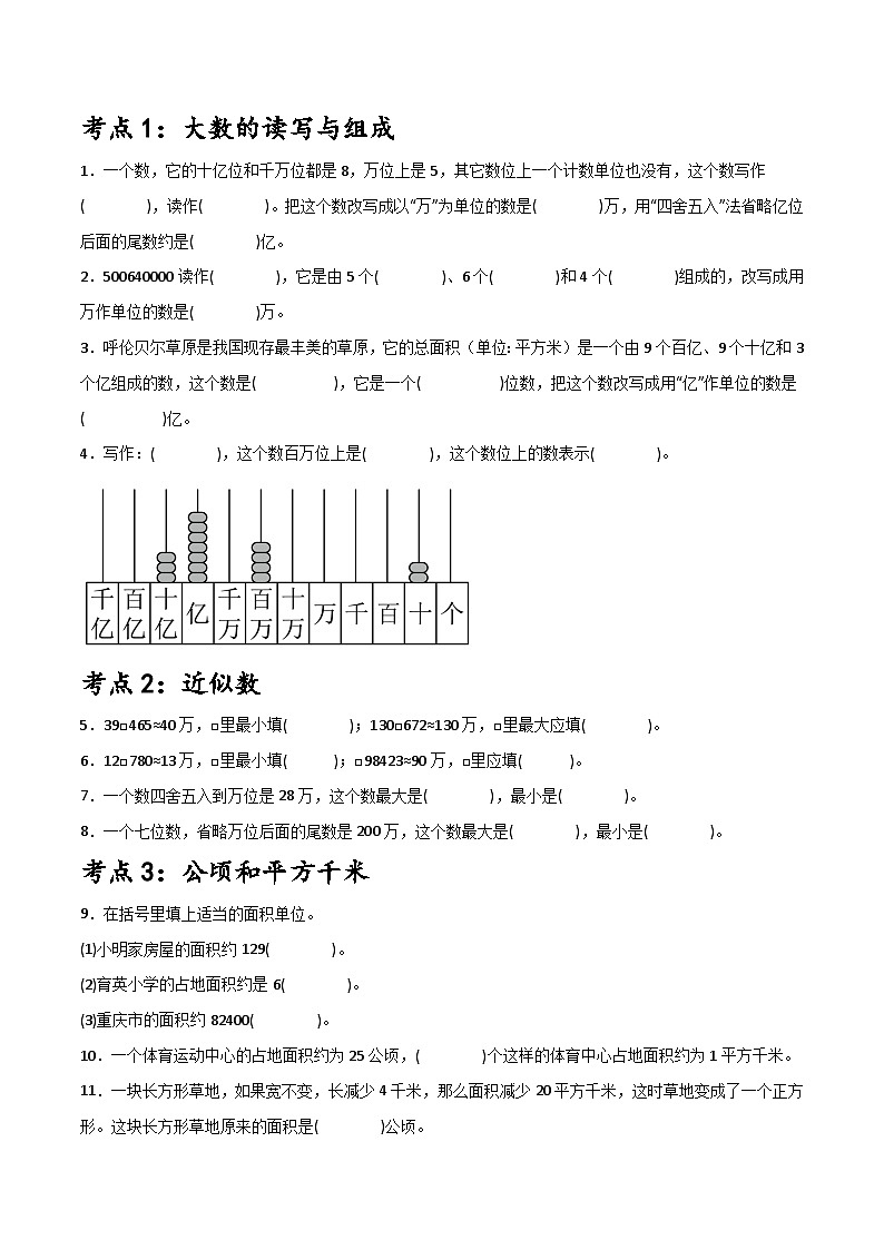 （期末冲刺）四年级数学上学期15大考点汇总、60题跟踪训练（填空题篇）-2024-2025学年数学四年级上册人教版第2页