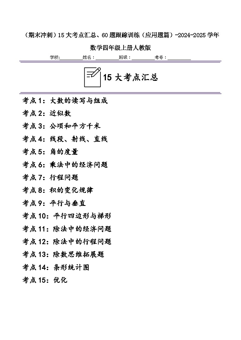 （期末冲刺）四年级数学上学期15大考点汇总、60题跟踪训练（应用题篇）-2024-2025学年数学四年级上册人教版第1页