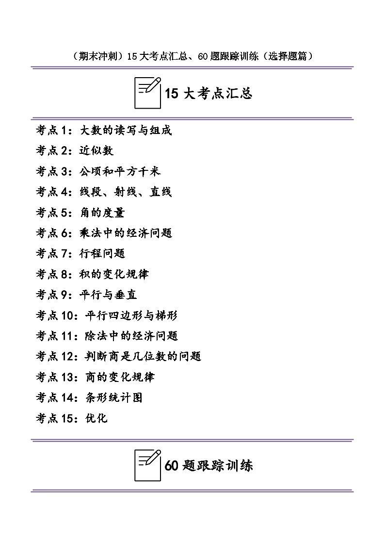 （期末冲刺）四年级数学上学期15大考点汇总、60题跟踪训练（选择题篇）-2024-2025学年数学四年级上册人教版第1页