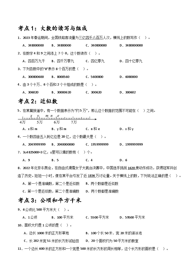 （期末冲刺）四年级数学上学期15大考点汇总、60题跟踪训练（选择题篇）-2024-2025学年数学四年级上册人教版第2页