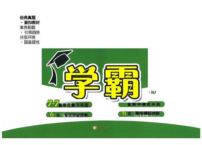 2024秋《学霸提优大试卷》人教数学五上第1页