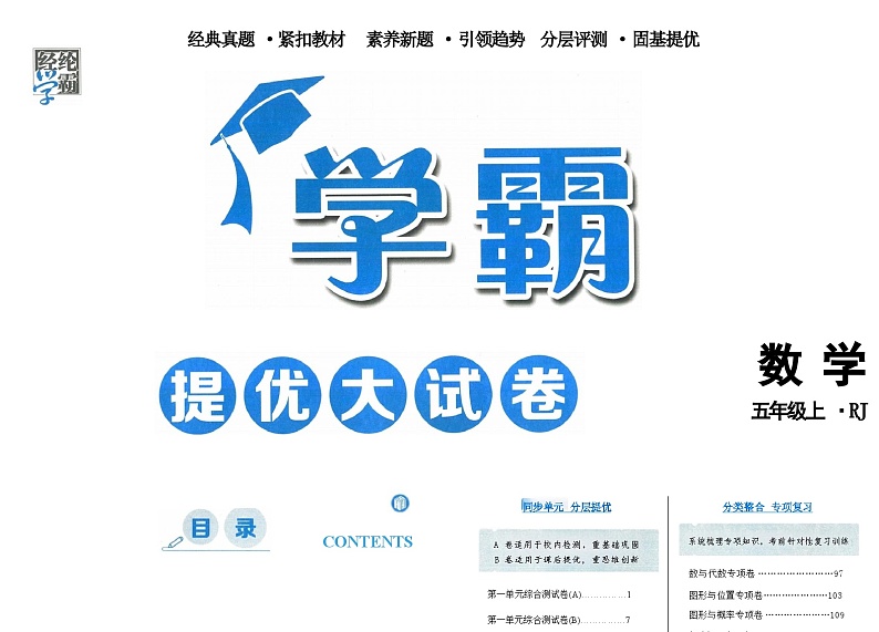 2024秋《学霸提优大试卷》人教数学五上第2页