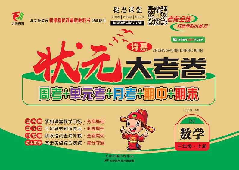 状元大考卷三年级上册数学人教版第1页