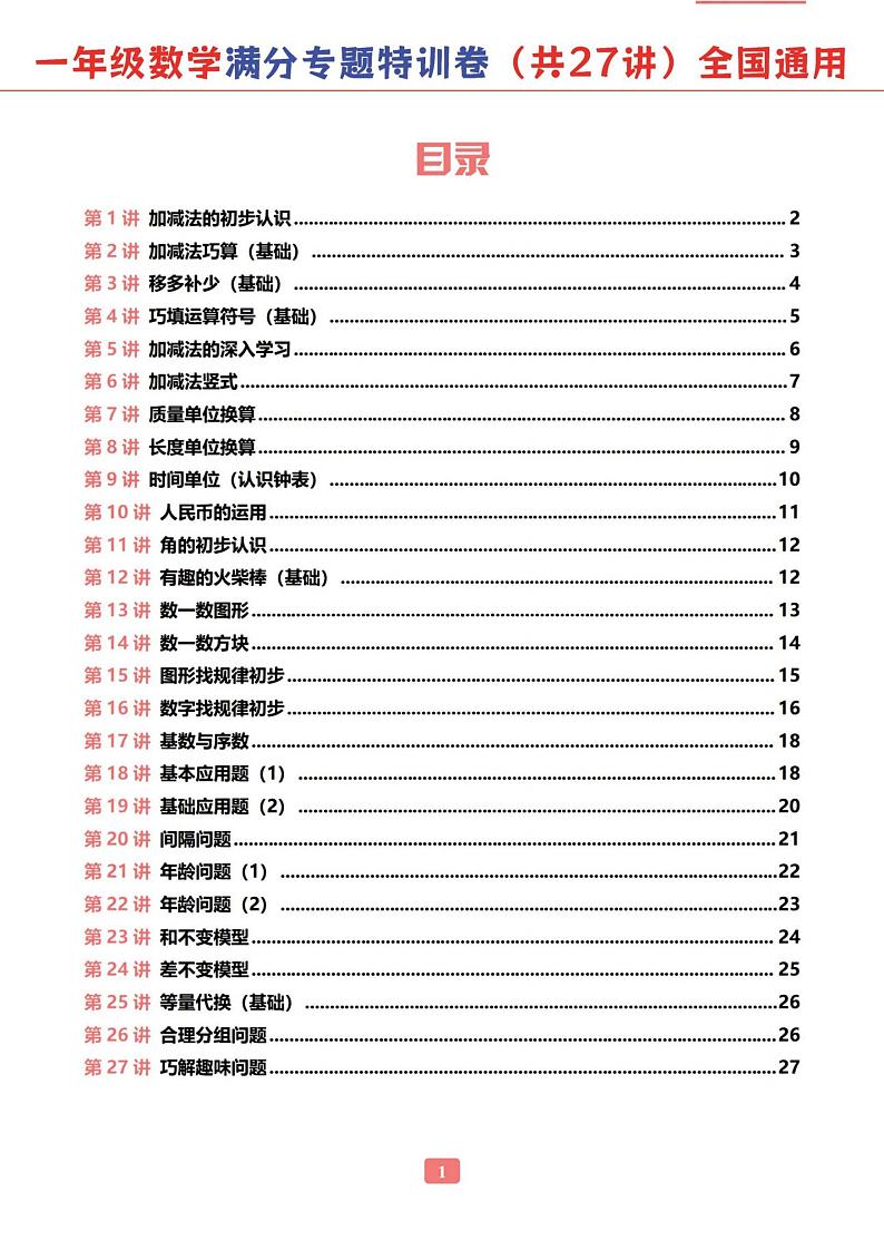 一年级数学专题满分特训练习卷（通用版）第2页