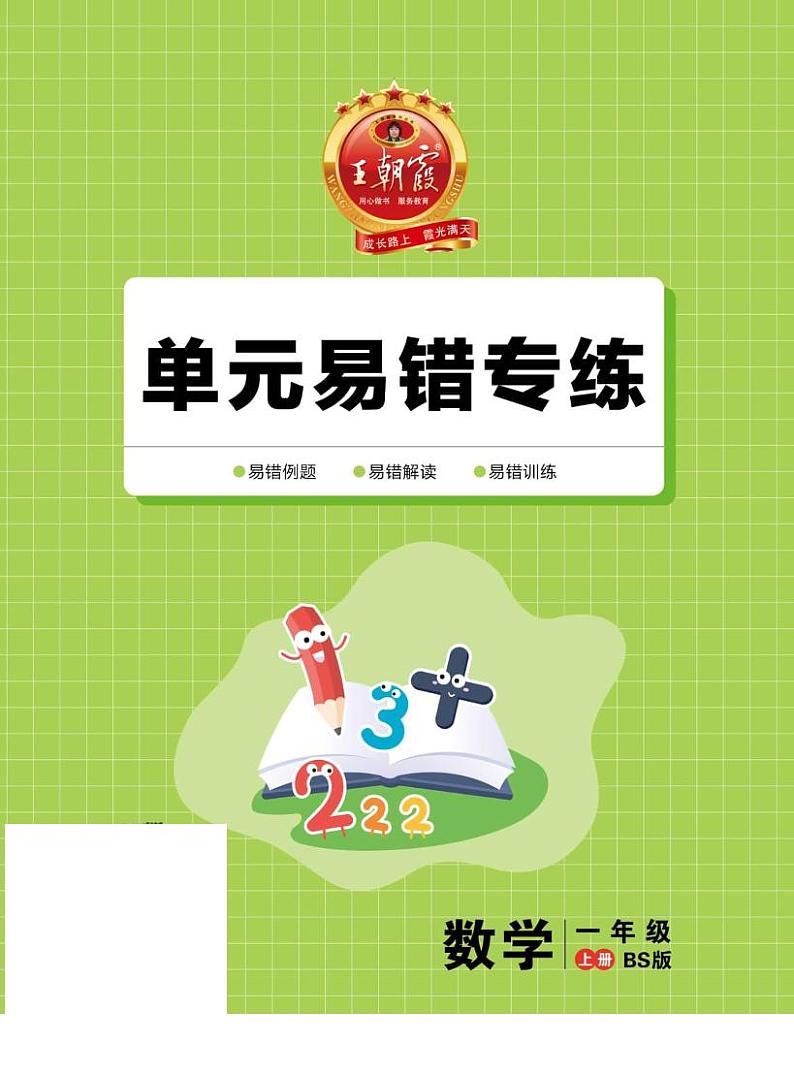 王朝霞+（上册）北师大1数单元易错专练第1页