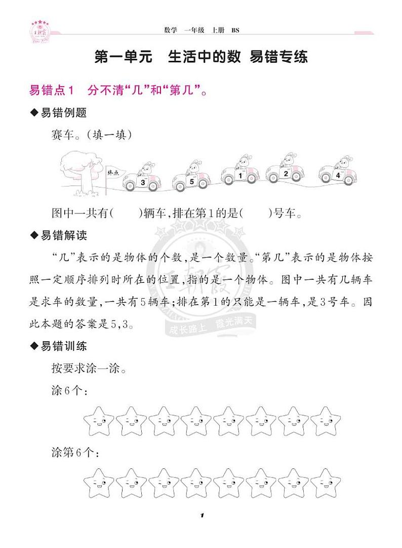 王朝霞+（上册）北师大1数单元易错专练第2页