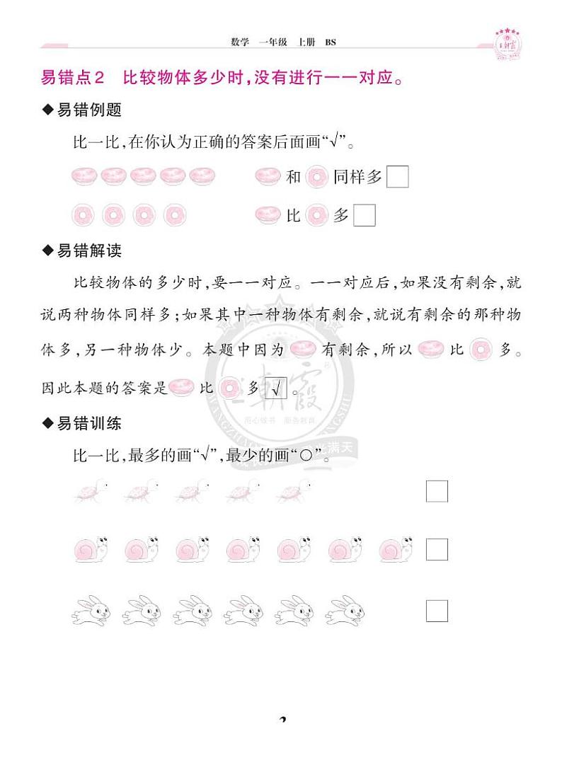 王朝霞+（上册）北师大1数单元易错专练第3页