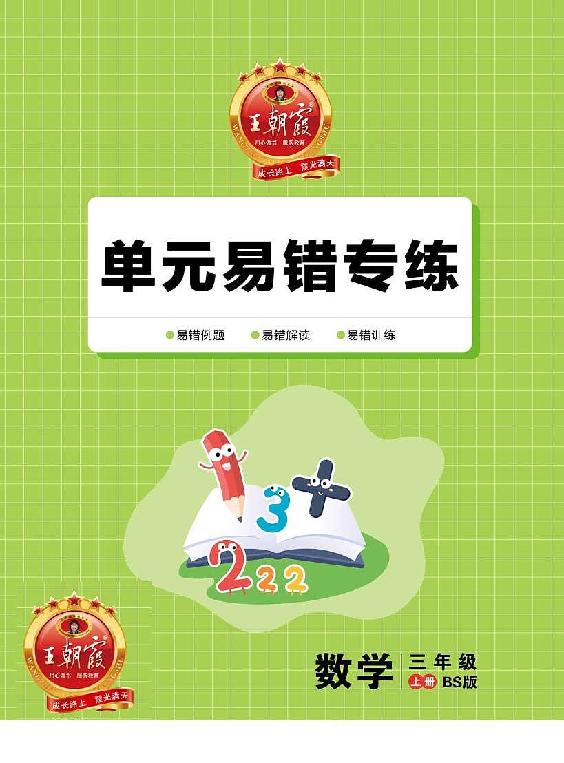 王朝霞+（上册）北师大3数单元易错专练第1页