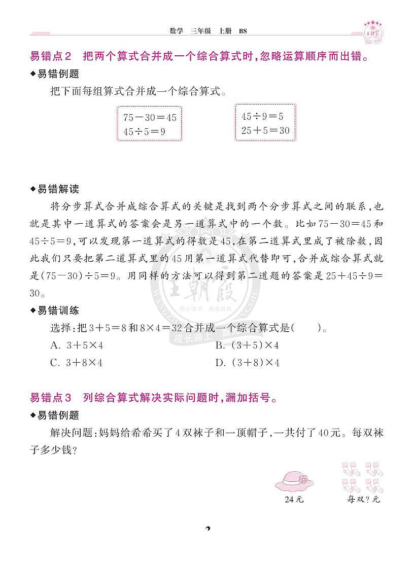 王朝霞+（上册）北师大3数单元易错专练第3页
