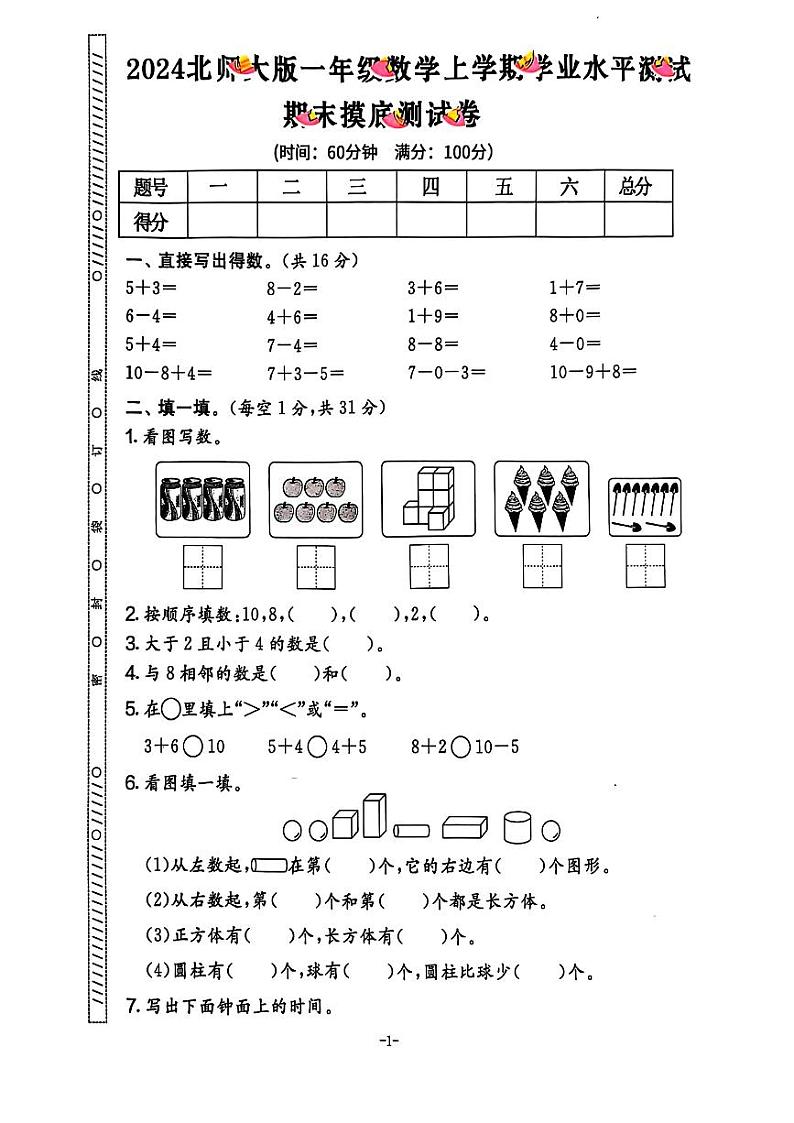 北师大版一年级上册数学期末试卷（含答案）第2页