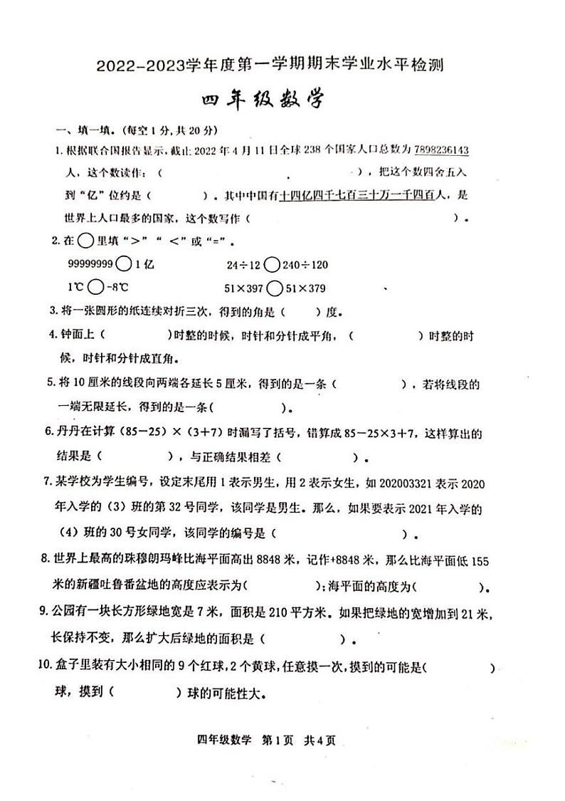 陕西省西安市鄠邑区部分学校2022-2023学年四年级上学期期末检测数学试题第1页