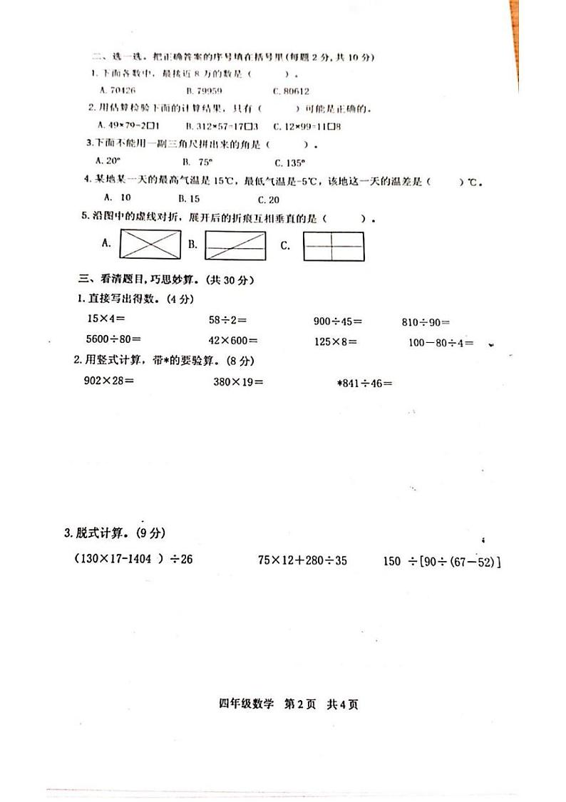 陕西省西安市鄠邑区部分学校2022-2023学年四年级上学期期末检测数学试题第2页
