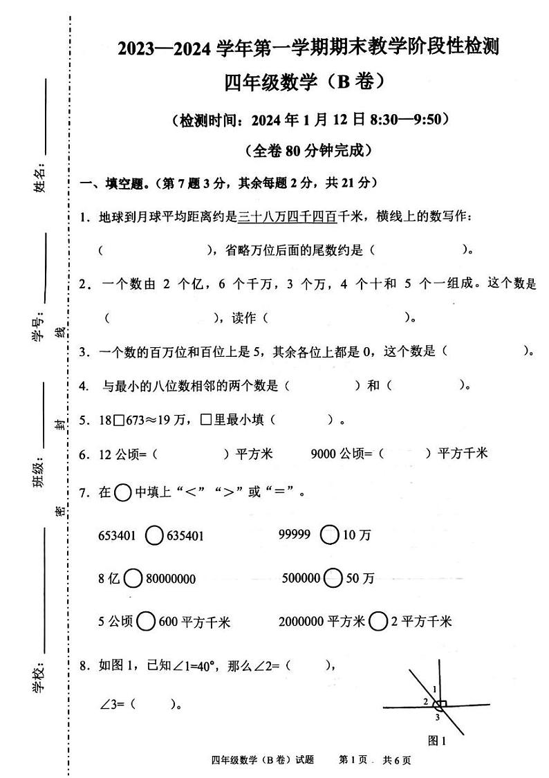 广东省广州市黄埔区2023-2024学年四年级上学期期末数学试卷（B卷）第1页