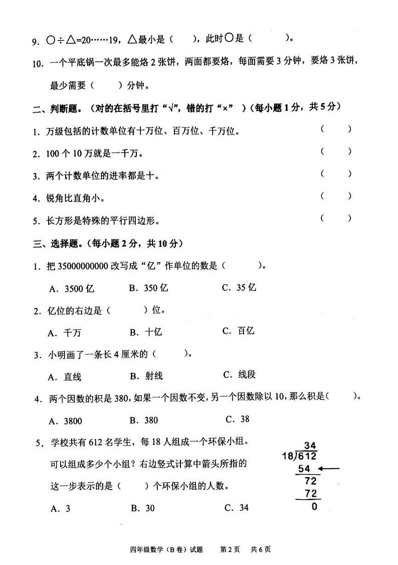 广东省广州市黄埔区2023-2024学年四年级上学期期末数学试卷（B卷）第2页