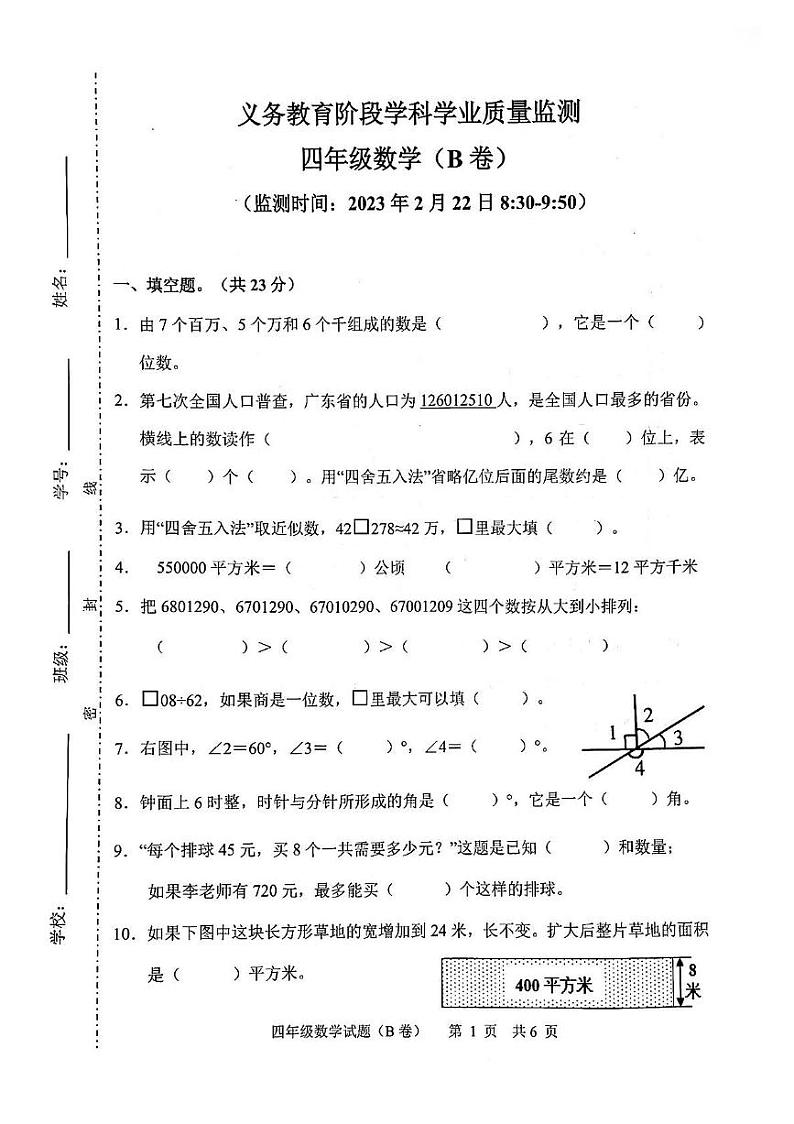 广东省广州市黄埔区2022-2023学年四年级上学期数学期末卷第1页