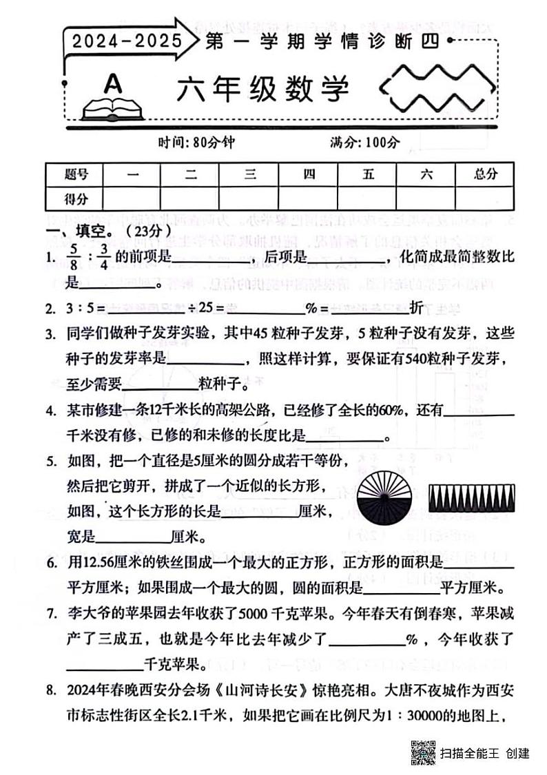 甘肃省张掖市肃南县2024-2025学年六年级上学期期末学情诊断数学试卷第1页