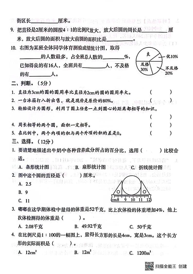 甘肃省张掖市肃南县2024-2025学年六年级上学期期末学情诊断数学试卷第2页