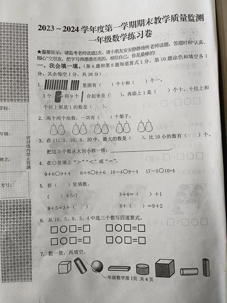 湖北省黄冈市麻城市2023-2024学年第一学期一年级数学期末考试图片版第1页