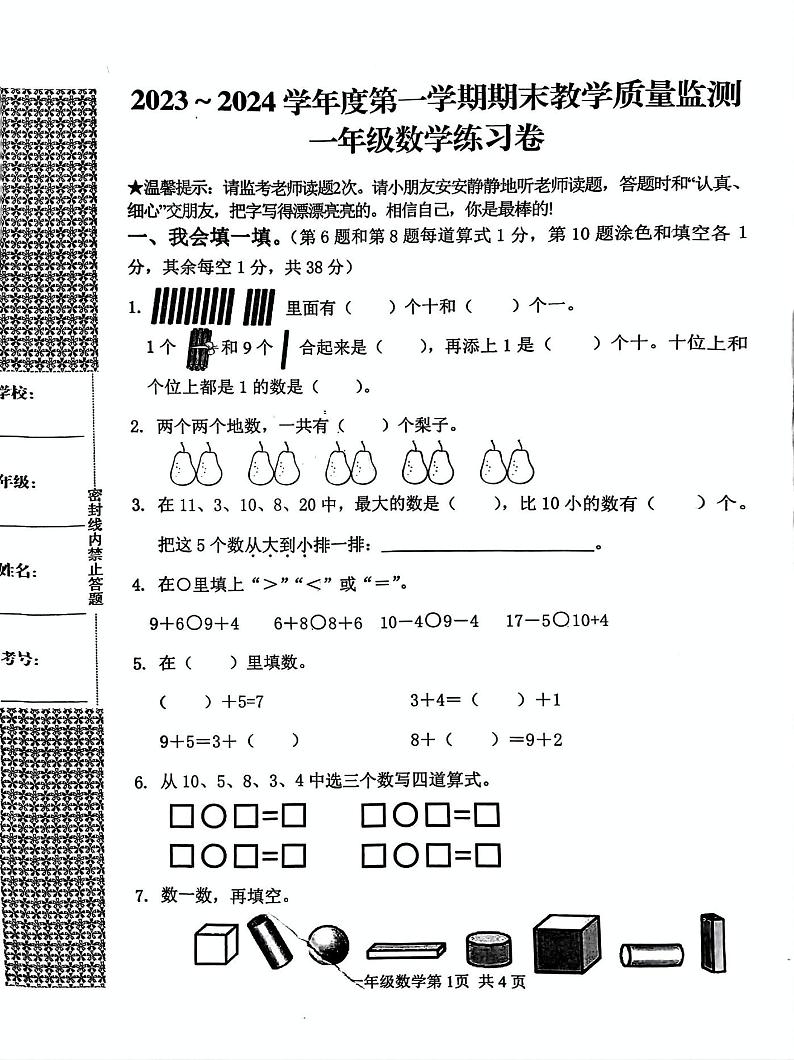 湖北省黄冈市麻城市2023-2024学年第一学期一年级数学期末考试扫描版第1页