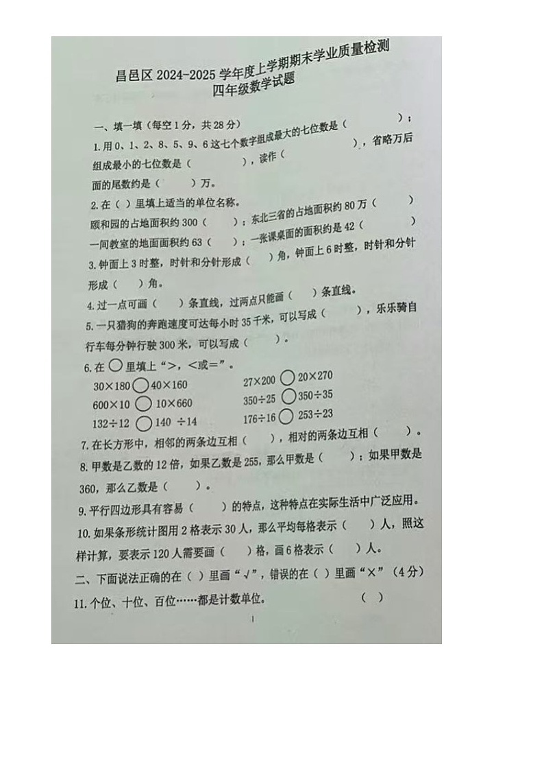吉林省吉林市昌邑区2024-2025学年四年级上学期期末质量检测数学试题第1页