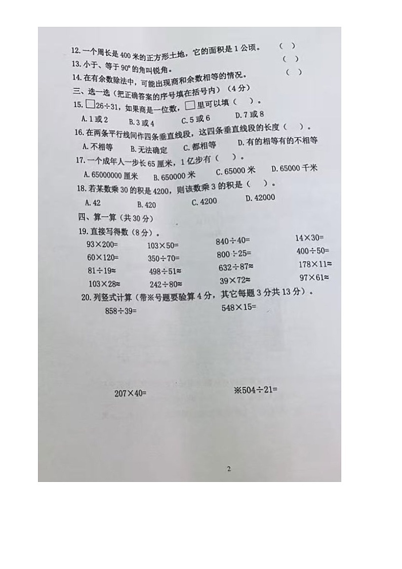 吉林省吉林市昌邑区2024-2025学年四年级上学期期末质量检测数学试题第2页